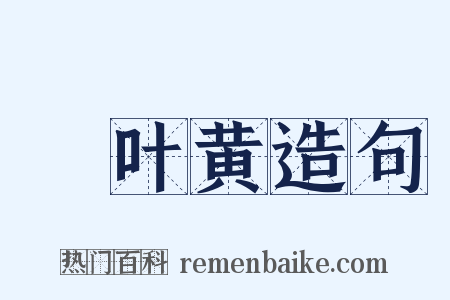 荳叶黄造句是什么意思的图片